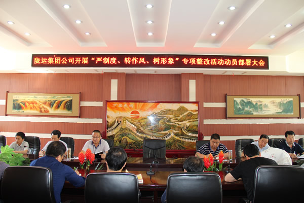 隴運集團公司組織召開“嚴(yán)制度、轉(zhuǎn)作風(fēng)、樹形象”專項整改活動動員部署大會
