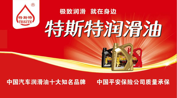 【特斯特潤滑油】質(zhì)量保證、熱銷隴南市場