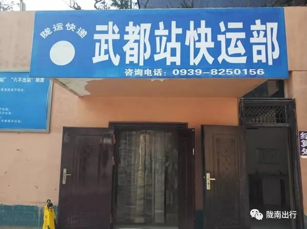 隴運(yùn)集團(tuán)武都汽車站、成縣汽車站、康縣汽車站快運(yùn)