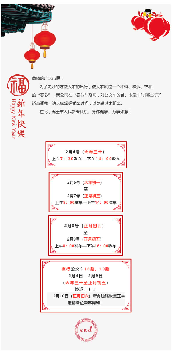 隴運(yùn)集團(tuán)武都公交公司“春節(jié)”期間車輛運(yùn)行時間調(diào)整的通知
