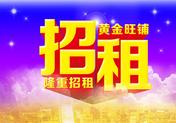 【旺鋪招租】隴運集團成縣汽車站萬德金街商鋪招租?。? onmousewheel=