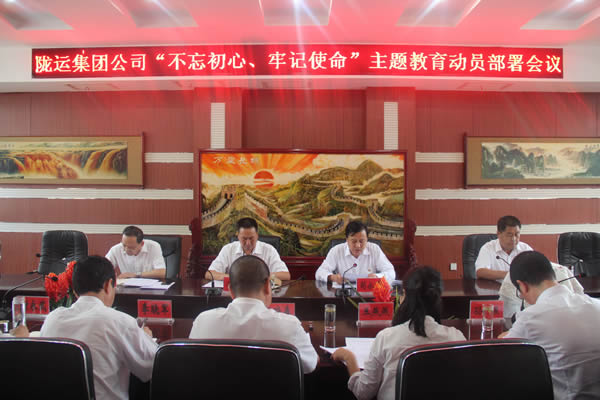 隴運集團公司召開“不忘初心、牢記使命”主題教育動員部署會議