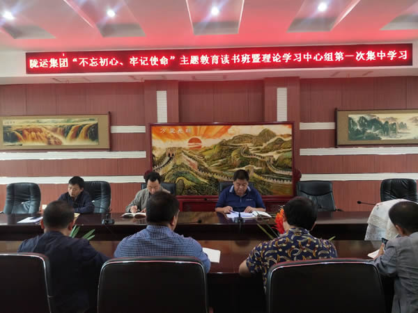 隴運集團公司召開“不忘初心、牢記使命”主題教育讀書班暨理論學習中心組第一次集中學習會議