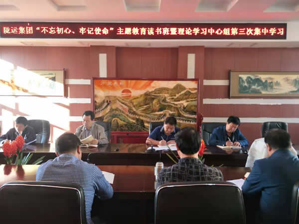 隴運(yùn)集團(tuán)公司召開(kāi)“不忘初心、牢記使命”主題教育讀書(shū)班暨理論學(xué)習(xí)中心組第三次、第四次集中學(xué)習(xí)會(huì)議