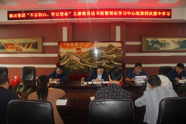 隴運(yùn)集團(tuán)公司召開(kāi)“不忘初心、牢記使命”主題教育讀書(shū)班暨理論學(xué)習(xí)中心組第三次、第四次集中學(xué)習(xí)會(huì)議