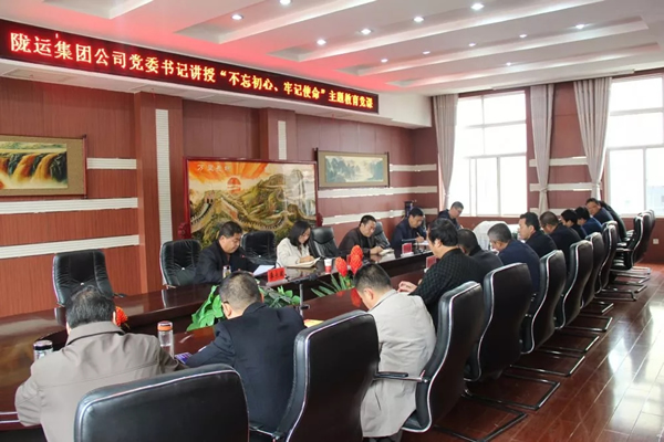 隴運集團公司召開“不忘初心、牢記使命”主題教育專題黨課