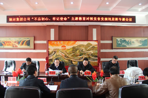 隴運集團公司召開“不忘初心、牢記使命”主題教育對照黨章黨規(guī)找差距專題會議