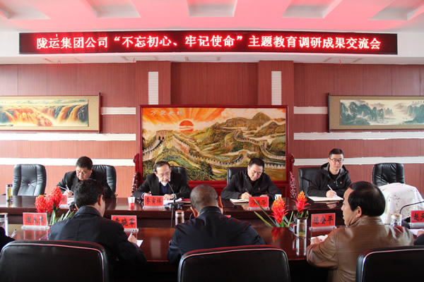 隴運(yùn)集團(tuán)公司召開(kāi)“不忘初心、牢記使命”主題教育調(diào)研成果交流會(huì)