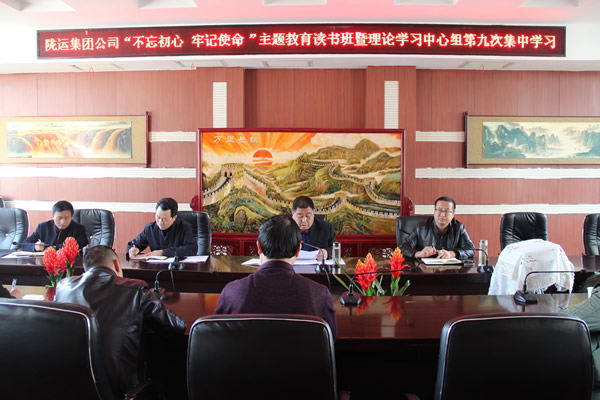 隴運(yùn)集團(tuán)公司黨委召開“不忘初心、牢記使命”主題教育讀書班暨理論學(xué)習(xí)中心組第九次集中學(xué)習(xí)（擴(kuò)大）會議