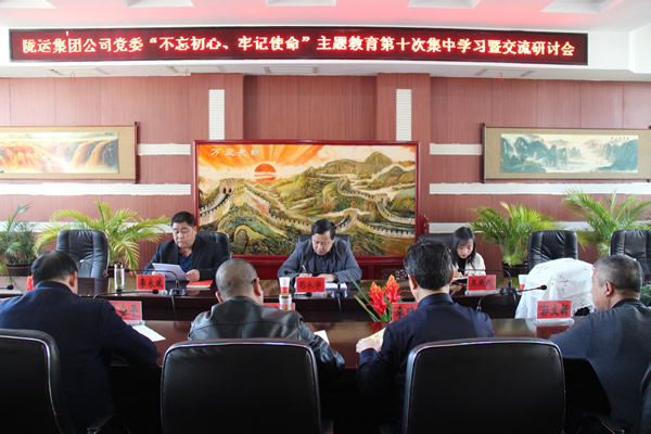 隴運集團公司黨委召開“不忘初心、牢記使命”主題教育第十次集中學習暨交流研討會