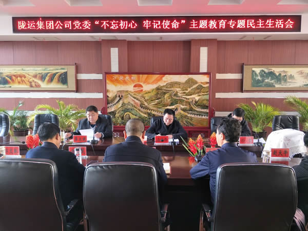 隴運(yùn)集團(tuán)公司黨委召開“不忘初心、牢記使命”主題教育專題民主生活會