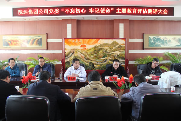 隴運集團公司黨委召開“不忘初心、牢記使命”主題教育評估測評會議