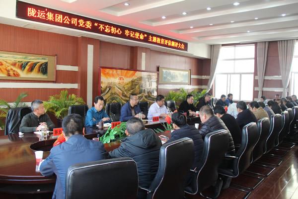 隴運集團公司黨委召開“不忘初心、牢記使命”主題教育評估測評會議