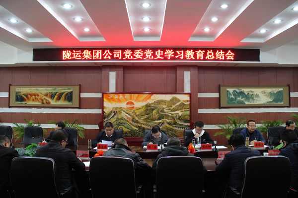 隴運集團公司黨委召開黨史學(xué)習教育總結(jié)會
