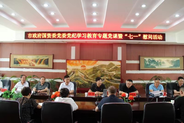 市政府國資委黨委委員、副主任符贊到隴運(yùn)集團(tuán)公司開展講授 黨紀(jì)學(xué)習(xí)教育專題 黨課暨“七一”慰問活動