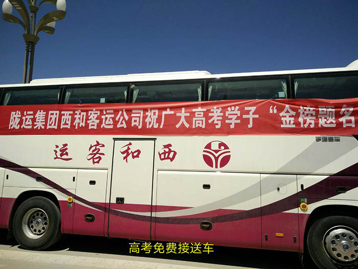 2017年6月，高考期間單位組織高考免費(fèi)車輛